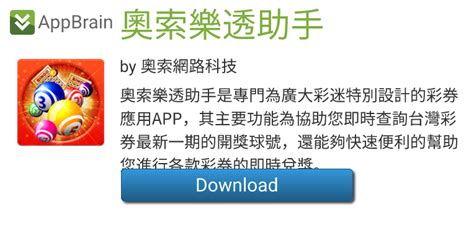 奧索樂透助手 .